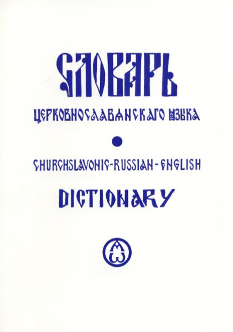 Church Slavonic-Russian-English Dictionary